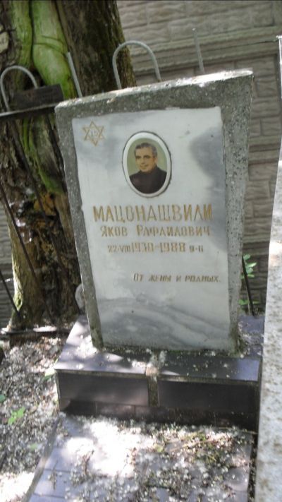 Мацонашвили Яков Рафаилович