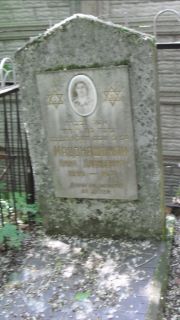 Мацонашвили Нина Давыдовна, Москва, Малаховское кладбище