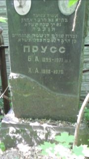 Прусс Б. А., Москва, Малаховское кладбище