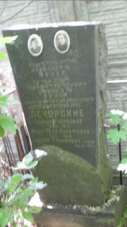 Печерский Иосиф Рувимович, Москва, Малаховское кладбище