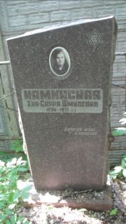 Каминская Хая-Сура Шме, Москва, Малаховское кладбище