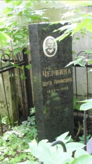 Червина Берта Рафаиловна, Москва, Малаховское кладбище