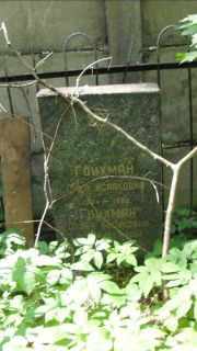 Гойхман Софья Айзиковна, Москва, Малаховское кладбище