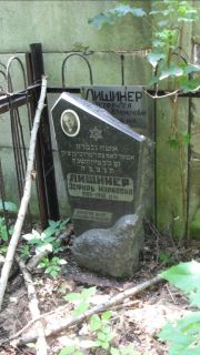 Лещинер Эстер-Лея Бенционовна, Москва, Малаховское кладбище