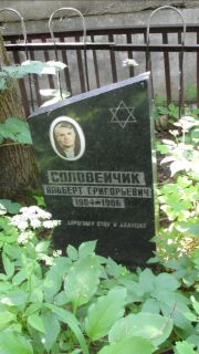 Соловейчик Альберт Григорьевич, Москва, Малаховское кладбище