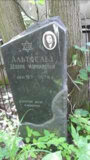 Альтфельд Дебора Израилевна, Москва, Малаховское кладбище