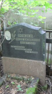 Ройзен Мася Айзиковна, Москва, Малаховское кладбище