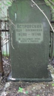 Островская Ида Зосимовна, Москва, Малаховское кладбище