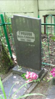 Грибова Любовь Израилевна, Москва, Малаховское кладбище