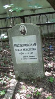 Костбковская Белла Моисеевна, Москва, Малаховское кладбище