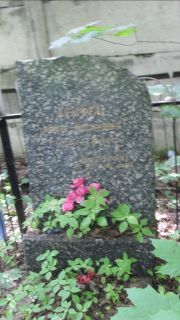 Хейфец Мария Иосифовна, Москва, Малаховское кладбище
