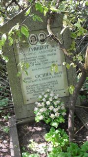 Осина Татьяна Николаевна, Москва, Малаховское кладбище