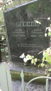 Нейман Любовь Соломоновна, Москва, Малаховское кладбище