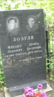 Зозуля Двойра Иосифовна, Москва, Малаховское кладбище