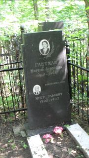 Гантман Меер Эльевич, Москва, Малаховское кладбище