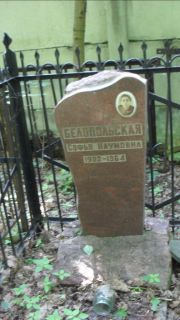 Белопольская Софья Наумовна, Москва, Малаховское кладбище