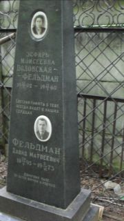 Фельдман Давид Матвеевич, Москва, Малаховское кладбище