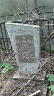 Носовицкий Цина Исааковна, Москва, Малаховское кладбище