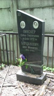 Пинскер Софья Григорьевна, Москва, Малаховское кладбище
