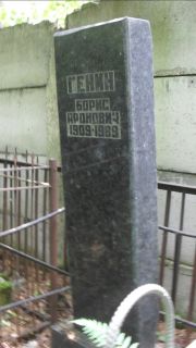 Генин Борис Аронович, Москва, Малаховское кладбище