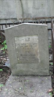 Малинская Г. С., Москва, Малаховское кладбище
