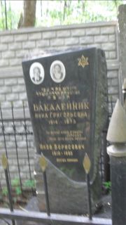 Бакалейник Инна Григгорьевна, Москва, Малаховское кладбище