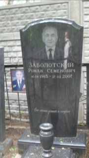 Заболотский Роман Семенович, Москва, Малаховское кладбище