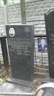 Заболоцкая Геня Семеновна, Москва, Малаховское кладбище
