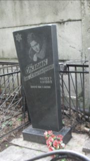 Бланк Ена Александровна, Москва, Малаховское кладбище