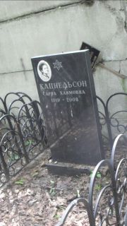 Кацнельсон Саура Хаимовна, Москва, Малаховское кладбище