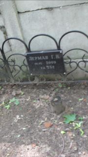 Лерман Г. Н., Москва, Малаховское кладбище