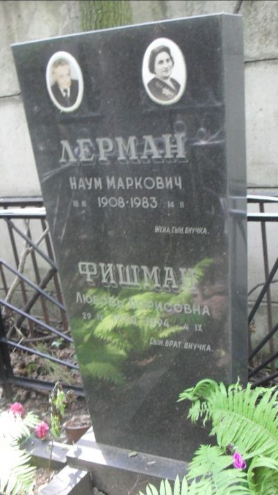 Лерман Наум Маркович