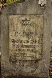 Ямпольский Яков Исаакович, Москва, Малаховское кладбище