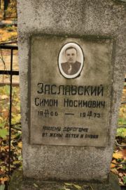 Заславский Симон Носимович, Москва, Малаховское кладбище