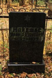 Майофис Арон Лазаревич, Москва, Малаховское кладбище