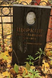 Цыркин Семен Львович, Москва, Малаховское кладбище