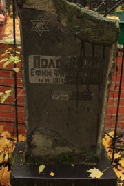 Полонский Ефим Филиппович, Москва, Малаховское кладбище