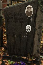 Аронов Борис Владимирович, Москва, Малаховское кладбище