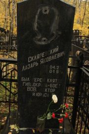 Скляревский Лазарь Яковлевич, Москва, Малаховское кладбище