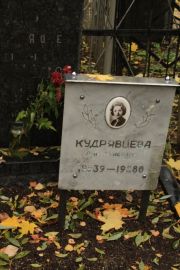 Кудрявцева Анна Моисеевна, Москва, Малаховское кладбище