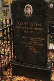 Храпкин Михаил Валентинович, Москва, Малаховское кладбище