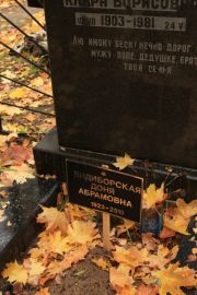 Видиборская Доня Абрамовна, Москва, Малаховское кладбище