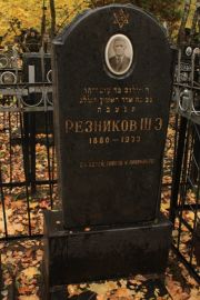 Резников Ш. Э., Москва, Малаховское кладбище