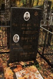 Яновский М. И., Москва, Малаховское кладбище