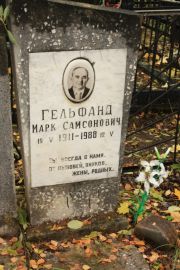 Гельфанд Марк Самсонович, Москва, Малаховское кладбище