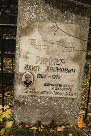 Риммер Ихил Хаимович, Москва, Малаховское кладбище