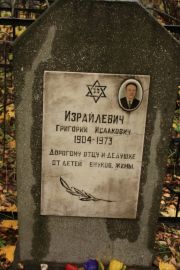 Израилевич Григорий Исаакович, Москва, Малаховское кладбище