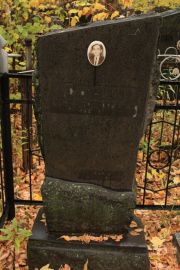 Сосин Семен Григорьевич, Москва, Малаховское кладбище