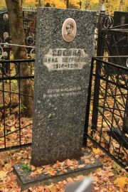 Сосина Мина Петровна, Москва, Малаховское кладбище