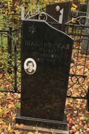 Шабловская Сарра Семеновна, Москва, Малаховское кладбище